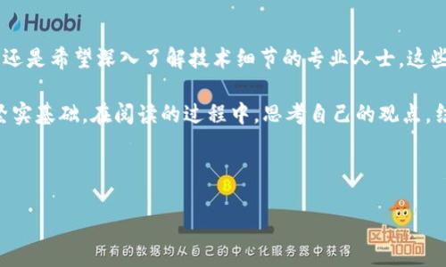 著名加密货币书籍推荐

在今天这个数字化迅速发展的时代，加密货币成为了一个热门话题，吸引了越来越多的投资者和科技爱好者。如果你对加密货币感兴趣，想要深入了解它的背景、技术和市场动态，那么阅读一些经典的书籍将是一个不错的选择。以下是几本著名的加密货币书籍，能够帮助你提升对这一领域的理解和认识。

1.《数字黄金：比特币的非凡历史》— Nathaniel Popper

这本书被誉为比特币的“传记”，深入探讨了比特币的起源、发展历程以及它如何吸引了投资者和科技狂热者的关注。全书通过丰富的人物描写和生动的故事，揭示了比特币背后的理念和它对全球金融体系的影响。

在我阅读这本书时，我被书中描述的早期比特币矿工的激情所感染。书中讲述了像中本聪这样的创始人在面对围绕比特币的质疑和挑战时展现出的坚定信念。这让我想起了我小时候追求梦想的经历，那种对未知领域的探索欲望与勇气，令我心灵深处涌起共鸣。

2.《区块链：新经济蓝图及导读》— Don Tapscott, Alex Tapscott

本书是对区块链技术的全面分析，作者认为区块链不仅仅是加密货币的基础，它将重新定义商业的方方面面。这本书提供了丰富的实用案例，展示了区块链在金融、医疗、供应链等领域的应用前景。

我在读这本书时，心中不禁浮现出未来科技给生活带来的便捷与可能性。例如，书中提到的智能合约，能够自动执行合同条款，这让我到将来我们在日常生活中或许不再需要纸质合同，只需在区块链上进行简单的签署就可以完成交易。这样的想象让我充满期待，也让我更加坚定了学习这一领域知识的决心。

3.《加密货币：一场数字货币革命的畅销书》— Jameson Lopp

这本书详细介绍了加密货币的技术基础，包括区块链、共识机制、加密算法等，让读者能够掌握加密货币的核心概念。作者还分析了市场动态和监管环境，给予读者实用的投资启示。

在阅读这本书时，我感慨科技的伟大。尤其是书中对比特币挖矿和交易流程的详尽描述，让我领悟到其运作机制的复杂性与精彩之处。想起小时候玩过的益智类游戏，解谜的乐趣和挑战感如影随形，而如今学到的知识则更加丰富了我的思维和视野。

4.《精通比特币》— Andreas M. Antonopoulos

这是一本极具技术深度的书籍，适合那些希望对比特币有所了解并希望能进行技术开发的读者。作者以的语言解释了比特币的工作原理，使技术本身变得可触及。

我个人认为，读这本书就如同走进了比特币的技术王国。在每翻一页时，都能感受到作者对这项技术的热情和洞察力。尤其是他对比特币安全性的探讨，让我意识到在这个数字货币频繁出现的时代，保护个人资产同样重要。这让我想起了几年前我购买的一些互联网产品，也让我更加明白了如何评估和管理风险。

5.《货币的未来：比特币和区块链如何改变金融》— J. Christopher Giancarlo

作为美国商品期货交易委员会的前主席，Giancarlo在书中分享了对加密货币市场的深刻洞见，他认为区块链将会改变传统金融体系，并且呼吁监管者应当以开放的心态来欢迎这一新兴技术。

这本书让我对加密货币的未来发展充满了希望。作者的观点与我自己的看法相似，我也相信新技术的出现往往是推动社会进步的动力。书中提到的监管复杂性，让我想起了我从小对资金安全和透明度的关注。通过阅读，我更加认识到在这个变革的时代，如何平衡技术创新与监管之间的关系是多么重要。

总结

以上这些书籍不仅提供了丰富的知识背景，还满含着作者的个人经历和对加密货币未来的展望。无论你是刚刚接触加密货币的新手，还是希望深入了解技术细节的专业人士，这些书籍都能为你提供不同层面的启迪。

我认为，读书不仅是获取知识的途径，更是自我成长的一部分。在这条探索加密货币的道路上，知识的积累将是我们面对未来挑战的坚实基础。在阅读的过程中，思考自己的观点，结合个人经历，才是我们不断提升自我的最佳方式。

希望以上推荐的书籍能够陪伴你在加密货币的旅程中，续写属于你的精彩故事！ 

揭开加密货币的面纱：五本必读书籍