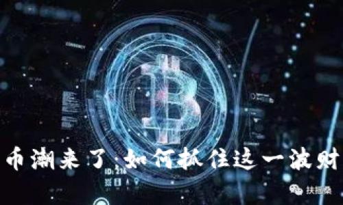 加密货币潮来了：如何抓住这一波财富机会