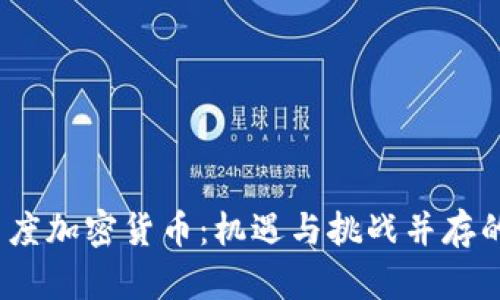 2019年印度加密货币：机遇与挑战并存的市场动态