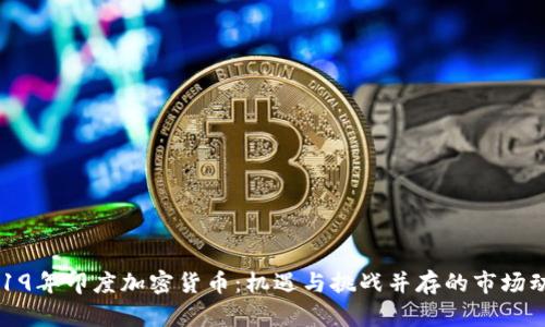 2019年印度加密货币：机遇与挑战并存的市场动态