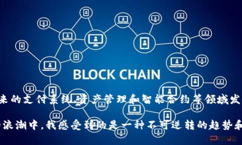 电子加密货币是一种利用加密技术保证交易安全以及控制新单位生成的数字货币。它们在现代金融科技中扮演着越来越重要的角色。以下是一些主要的电子加密货币类型：

比特币（Bitcoin）
比特币是第一个也是最知名的加密货币，它于2009年由一个化名为中本聪的个人或团体推出。比特币在去中心化的网络中建立，使用区块链技术来确保交易的透明性和安全性。其总量被限制在2100万枚，给其带来了稀缺性，作为数字黄金的地位得到了广泛认同。

以太坊（Ethereum）
以太坊是一个开源区块链平台，支持智能合约和去中心化应用（DApps）。以太坊的原生货币是以太币（ETH），它在2015年推出，允许开发者在其平台上构建和发布自己的加密应用程序。以太坊使得众筹、去中心化金融（DeFi）和非同质化代币（NFT）等新兴概念成为可能。

瑞波币（Ripple/XRP）
瑞波币是一种专注于全球支付系统的数字货币，旨在提供快速、低成本的跨境支付解决方案。XRP是瑞波网络的原生货币，能够在几秒钟内完成交易，并且每笔交易的费用极低。许多金融机构正在考虑将瑞波作为一种替代的跨境支付工具。

莱特币（Litecoin）
莱特币是在比特币基础上开发的另一种加密货币，旨在提供更快的交易确认时间和改进的存储效率。它使用Scrypt算法，并且最大供应量为8400万枚。莱特币常被称为“比特币的银”，以区别其相对于比特币的地位。

狗狗币（Dogecoin）
狗狗币最初是作为玩笑而推出的加密货币，但近年来由于其社区的热情支持和某些名人的推广，特别是特斯拉首席执行官埃隆·马斯克的支持，狗狗币的价值不断上升。尽管其基础技术不如其他加密货币那么复杂，但它的社区文化和积极参与使其受到广泛关注。

其他加密货币
除了上述提到的几种加密货币，还有许多其他加密货币。包括但不限于：
- Chainlink（LINK）：提供去中心化的预言机服务。
- 比特币现金（Bitcoin Cash，BCH）：旨在改善比特币的交易速度和性能。
- 恒星币（Stellar/XLM）：专注于金融市场间的低成本交易。
每种加密货币都有其独特的特征和用例，投资者可以根据自己的需求和风险承受能力进行选择。

加密货币的未来
虽然加密货币经历了剧烈的波动和挑战，但它们在全球范围内的接受程度正逐渐提高。随着金融机构和科技公司的参与，加密货币可能会在未来的支付系统、资产管理和智能合约等领域发挥更大的作用。尽管市场的不确定性很高，透过加密货币的去中心化和全球性特质，我们或许能够看到一个更加自由和灵活的金融系统的来临。

在此过程中，我也时常反思自己小时候对新事物的想象，曾经对技术的好奇心和渴望探索的新鲜感驱使我追逐各种创新。如今，站在加密货币的浪潮中，我感受到的是一种不可逆转的趋势和改变。无论你是投资者、开发者，还是单纯的技术爱好者，加密货币无疑为我们打开了一个新的世界。