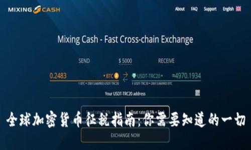 全球加密货币征税指南：你需要知道的一切