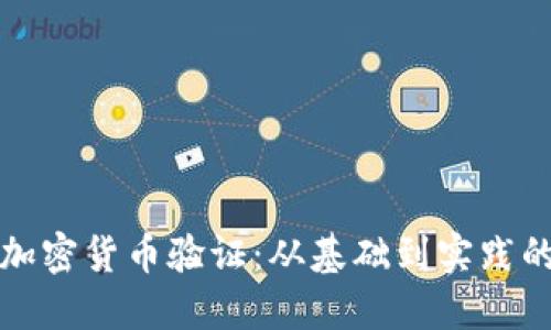 深入了解加密货币验证：从基础到实践的全面教程