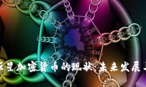 探秘恒星加密货币的现状：未来发展与机遇