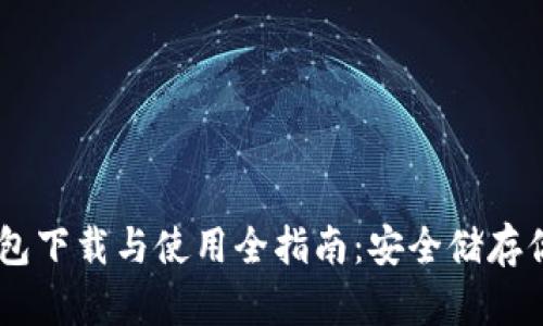 : USDT冷钱包下载与使用全指南：安全储存你的数字资产