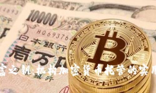 : 掌握财富之钥：机构加密货币托管的实用价值解析