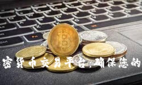 如何选择合法的加密货币交易平台：确保您的资金安全与合规性