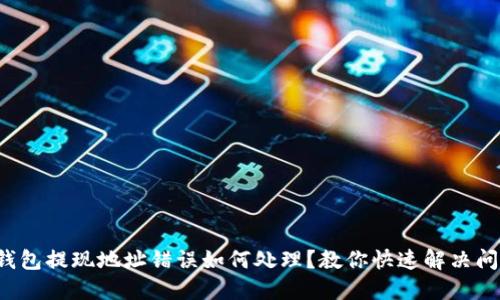 冷钱包提现地址错误如何处理？教你快速解决问题！