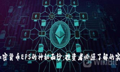 :揭开加密货币EPS的神秘面纱：投资者必须了解的实用知识