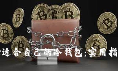 如何选择适合自己的冷钱包：实用指南与推荐