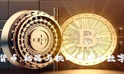 亚洲加密货币：机遇与挑战并存的数字金融时代