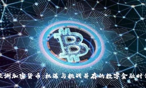 亚洲加密货币：机遇与挑战并存的数字金融时代