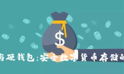 : 冷钱包与硬钱包：安全数字货币存储的最佳选择