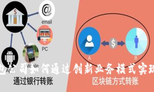 冷钱包公司如何通过创新业务模式实现盈利