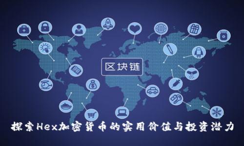 探索Hex加密货币的实用价值与投资潜力