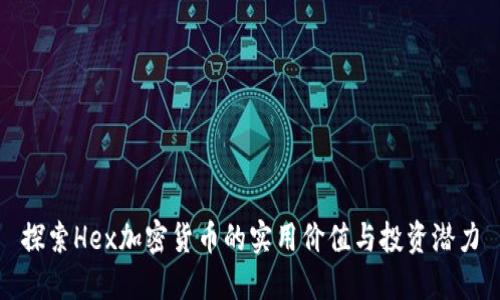 探索Hex加密货币的实用价值与投资潜力
