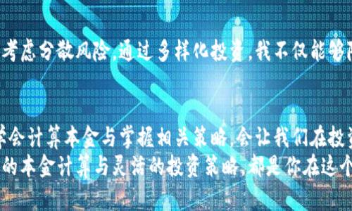 加密货币投资本金计算：简单实用的方法与策略

加密货币, 本金计算, 投资策略/guanjianci

引言：加密货币投资的魅力与风险
在过去的十年里，加密货币犹如一股强劲的潮流，吸引了大量投资者的关注。回想起我首次接触比特币的时候，那时候的我对这种新型资产充满了好奇与憧憬。每当看到新闻上报道的比特币飞涨的价格，心里的期待感就愈发强烈。
然而，魅力之下潜藏的风险也不容小觑。在我踏入这个领域的过程中，经历了不少波动和挑战。在这些经历中，我渐渐意识到，了解如何正确计算本金及其相关策略是我们投资决策的基石。

1. 什么是本金及其重要性
在投资中，本金指的是投资者最初投入的资金。在加密货币市场中，精准的本金计算可以帮助我们更好地评估投资的收益与风险。我记得第一次投资时，只关注市场价格的波动，忽略了本金的重要性。这导致我在投资回报时产生了错误的预期，造成了一些不必要的损失。
通过了解本金的定义和重要性，我们能更清晰地制定出合理的投资策略，这将有助于我们的投资更加稳健。

2. 加密货币本金的计算方式
了解了本金的概念，接下来我们需要掌握如何计算我们的本金。通常，本金的计算方式并不复杂，但需要合理的记录与分析。

h42.1 初始投资金额/h4
初始投资金额是指您首次购买加密货币时投入的资金。例如，你购买了价值1000美元的比特币，这就是你的初始投资金额。将其记录下来非常重要，因为它是后续所有计算的基础。

h42.2 交易费用/h4
交易费用通常是每次买入或卖出加密货币时需要支付给交易平台的费用。以我个人的经验来看，这些小费用往往会被忽视，但在长期投资中累计起来可能会对整体收益产生影响。因此，在计算本金时，需要将这些交易费用纳入考量。

h42.3 投资组合中的多次交易/h4
如果你在投资过程中进行了多次买入或卖出，每一次的交易情况都需要记录下来。这时，可以采用简单的公式来计算你的总本金：总本金 = 初始投资金额   所有的买入金额 - 所有的卖出金额 - 交易费用。
通过这种方式，你能够随时掌握自己的投资状况，避免在上涨或下跌时情绪化决策。

3. 实战案例：我的加密货币投资之路
为了让理论更具实用性，我想分享一个我的真实案例。在我刚开始投资比特币时，我选择了2600美元的初始投资。由于对市场的不了解，我在短期内进行了多次买入和卖出，希望能够捕捉到价格波动带来的机会。
每次交易我都遗忘了计算费用，后来发现这些费用加起来已经占据了相当一部分的投资。后来，我认真重新计算，我的本金竟然减少到了2400美元。意识到这一点之后，我开始定期记录交易和费用，制定更合理的投资计划。

4. 加密货币本金计算的策略
除了掌握实际的计算方式，投资者在本金计算中可以制定一些有效的策略，以投资收益。

h44.1 定期复盘/h4
定期对投资进行复盘，可以帮助我们识别投资中的不足之处。例如，我每个月都会对我的投资进行部分复盘，分析买入和卖出的时机，计算总本金以及收益情况。从中汲取经验，也让我对市场趋势有了更深的了解。

h44.2 风险管理与分散投资/h4
在加密货币投资中，进行适当的风险管理是非常重要的。记得我看到很多投资者只专注于一种加密货币，却没有考虑分散风险。通过多样化投资，我不仅能够降低风险，还能提升潜在收益。这是我经过多次投资的实践总结出的经验。

5. 结语：加密货币投资的未来
加密货币的世界瞬息万变，它带给我们的不仅仅是投资机会，更是对传统金融体系的一次颠覆。在这个过程中，学会计算本金与掌握相关策略，会让我们在投资中更加游刃有余。回想起我刚开始投资的时候，那份懵懂和期待，如今依旧让我怀念。
希望通过这篇文章，能够为正在探索加密货币投资道路的你提供一些思路和帮助。无论你是新手还是老手，合理的本金计算与灵活的投资策略，都是你在这个市场中获胜的关键。