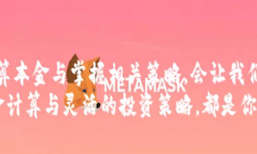 加密货币投资本金计算：简单实用的方法与策略

加密货币, 本金计算, 投资策略/guanjianci

引言：加密货币投资的魅力与风险
在过去的十年里，加密货币犹如一股强劲的潮流，吸引了大量投资者的关注。回想起我首次接触比特币的时候，那时候的我对这种新型资产充满了好奇与憧憬。每当看到新闻上报道的比特币飞涨的价格，心里的期待感就愈发强烈。
然而，魅力之下潜藏的风险也不容小觑。在我踏入这个领域的过程中，经历了不少波动和挑战。在这些经历中，我渐渐意识到，了解如何正确计算本金及其相关策略是我们投资决策的基石。

1. 什么是本金及其重要性
在投资中，本金指的是投资者最初投入的资金。在加密货币市场中，精准的本金计算可以帮助我们更好地评估投资的收益与风险。我记得第一次投资时，只关注市场价格的波动，忽略了本金的重要性。这导致我在投资回报时产生了错误的预期，造成了一些不必要的损失。
通过了解本金的定义和重要性，我们能更清晰地制定出合理的投资策略，这将有助于我们的投资更加稳健。

2. 加密货币本金的计算方式
了解了本金的概念，接下来我们需要掌握如何计算我们的本金。通常，本金的计算方式并不复杂，但需要合理的记录与分析。

h42.1 初始投资金额/h4
初始投资金额是指您首次购买加密货币时投入的资金。例如，你购买了价值1000美元的比特币，这就是你的初始投资金额。将其记录下来非常重要，因为它是后续所有计算的基础。

h42.2 交易费用/h4
交易费用通常是每次买入或卖出加密货币时需要支付给交易平台的费用。以我个人的经验来看，这些小费用往往会被忽视，但在长期投资中累计起来可能会对整体收益产生影响。因此，在计算本金时，需要将这些交易费用纳入考量。

h42.3 投资组合中的多次交易/h4
如果你在投资过程中进行了多次买入或卖出，每一次的交易情况都需要记录下来。这时，可以采用简单的公式来计算你的总本金：总本金 = 初始投资金额   所有的买入金额 - 所有的卖出金额 - 交易费用。
通过这种方式，你能够随时掌握自己的投资状况，避免在上涨或下跌时情绪化决策。

3. 实战案例：我的加密货币投资之路
为了让理论更具实用性，我想分享一个我的真实案例。在我刚开始投资比特币时，我选择了2600美元的初始投资。由于对市场的不了解，我在短期内进行了多次买入和卖出，希望能够捕捉到价格波动带来的机会。
每次交易我都遗忘了计算费用，后来发现这些费用加起来已经占据了相当一部分的投资。后来，我认真重新计算，我的本金竟然减少到了2400美元。意识到这一点之后，我开始定期记录交易和费用，制定更合理的投资计划。

4. 加密货币本金计算的策略
除了掌握实际的计算方式，投资者在本金计算中可以制定一些有效的策略，以投资收益。

h44.1 定期复盘/h4
定期对投资进行复盘，可以帮助我们识别投资中的不足之处。例如，我每个月都会对我的投资进行部分复盘，分析买入和卖出的时机，计算总本金以及收益情况。从中汲取经验，也让我对市场趋势有了更深的了解。

h44.2 风险管理与分散投资/h4
在加密货币投资中，进行适当的风险管理是非常重要的。记得我看到很多投资者只专注于一种加密货币，却没有考虑分散风险。通过多样化投资，我不仅能够降低风险，还能提升潜在收益。这是我经过多次投资的实践总结出的经验。

5. 结语：加密货币投资的未来
加密货币的世界瞬息万变，它带给我们的不仅仅是投资机会，更是对传统金融体系的一次颠覆。在这个过程中，学会计算本金与掌握相关策略，会让我们在投资中更加游刃有余。回想起我刚开始投资的时候，那份懵懂和期待，如今依旧让我怀念。
希望通过这篇文章，能够为正在探索加密货币投资道路的你提供一些思路和帮助。无论你是新手还是老手，合理的本金计算与灵活的投资策略，都是你在这个市场中获胜的关键。