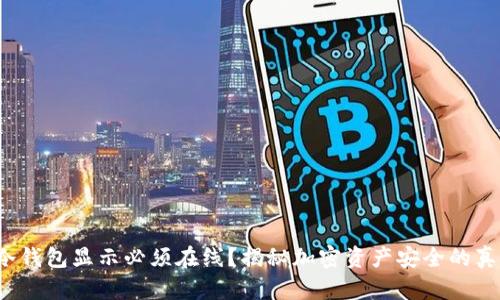  冷钱包显示必须在线？揭秘加密资产安全的真相