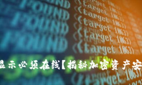  冷钱包显示必须在线？揭秘加密资产安全的真相
