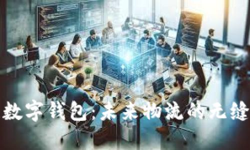冷链数字钱包：未来物流的无缝衔接