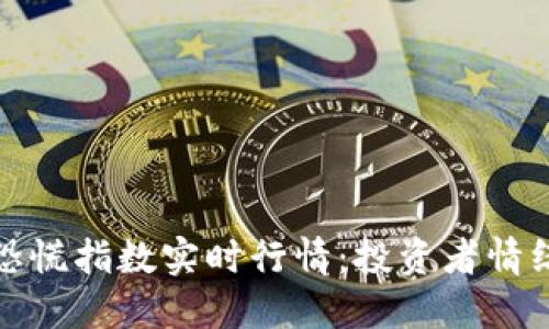 加密货币恐慌指数实时行情：投资者情绪的晴雨表