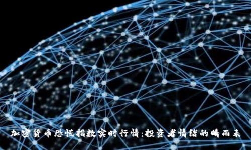 加密货币恐慌指数实时行情：投资者情绪的晴雨表