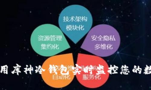 如何使用库神冷钱包实时监控您的数字资产