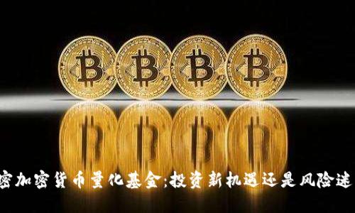 解密加密货币量化基金：投资新机遇还是风险迷雾？