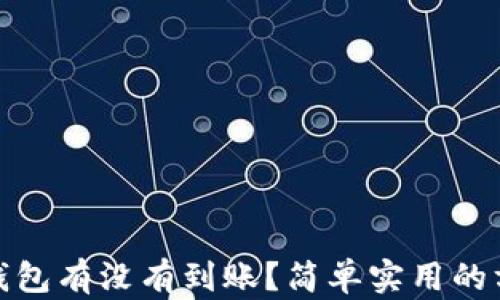 
如何查询冷钱包有没有到账？简单实用的方法一网打尽