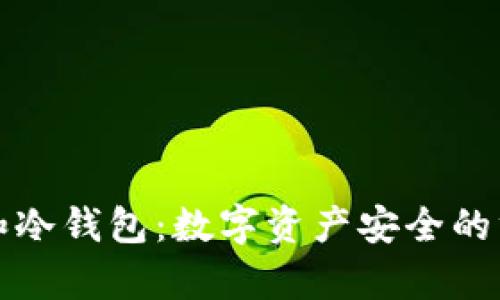 冷存储和冷钱包：数字资产安全的终极防线