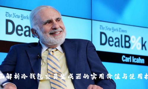 全面解析冷钱包交易生成器的实用价值与使用技巧