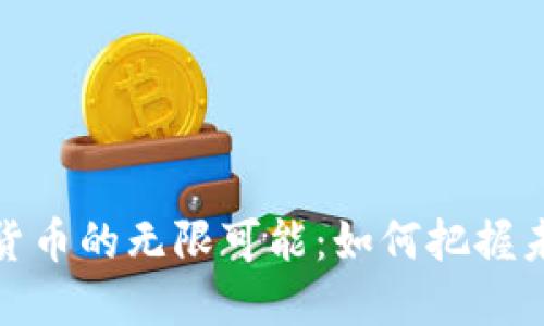 探索活动加密货币的无限可能：如何把握未来金融的脉搏