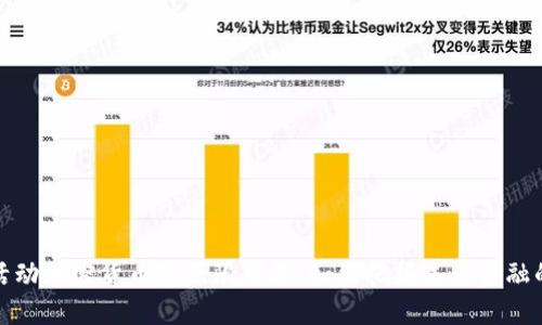 探索活动加密货币的无限可能：如何把握未来金融的脉搏