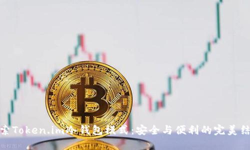 探索Token.im冷钱包模式：安全与便利的完美结合