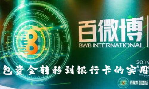 冷钱包资金转移到银行卡的实用指南