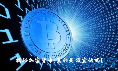 揭秘加密货币：真的是便宜的吗？