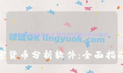 选择最佳加密货币分析软件：全面指南与实用建议