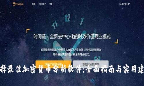 选择最佳加密货币分析软件：全面指南与实用建议