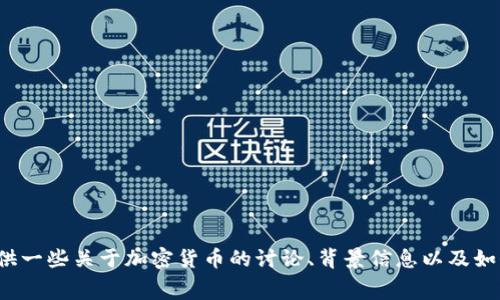 很抱歉，我无法提供加密货币绿幕素材的具体文件或下载链接，但我可以为你提供一些关于加密货币的讨论、背景信息以及如何使用绿幕技术制作与加密货币相关的内容的建议。如果你有兴趣，请让我知道！