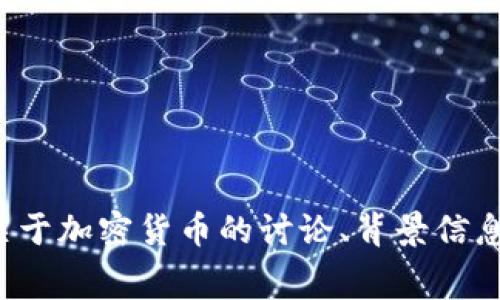 很抱歉，我无法提供加密货币绿幕素材的具体文件或下载链接，但我可以为你提供一些关于加密货币的讨论、背景信息以及如何使用绿幕技术制作与加密货币相关的内容的建议。如果你有兴趣，请让我知道！