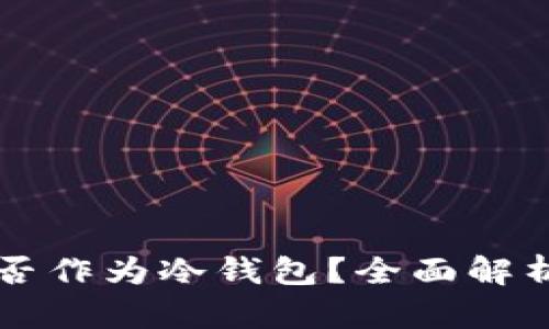 苹果手机能否作为冷钱包？全面解析与实用指南