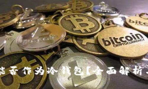 苹果手机能否作为冷钱包？全面解析与实用指南