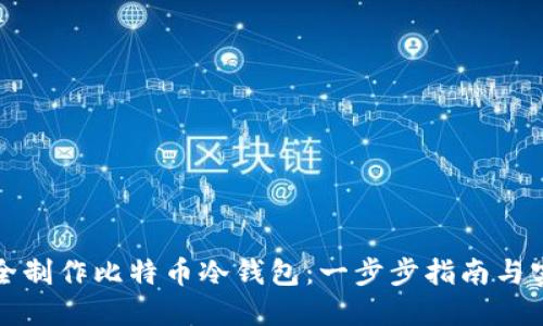 如何安全制作比特币冷钱包：一步步指南与实用技巧