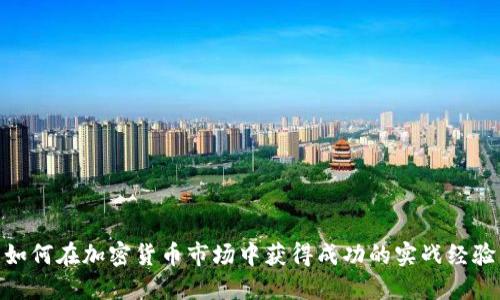 如何在加密货币市场中获得成功的实战经验