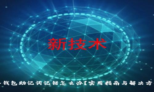 冷钱包助记词记错怎么办？实用指南与解决方案