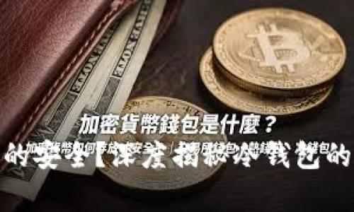 冷钱包真的安全？深度揭秘冷钱包的破解风险