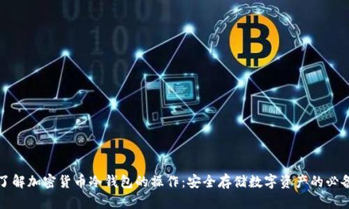 彻底了解加密货币冷钱包的操作:安全存储数字资产的必备指南