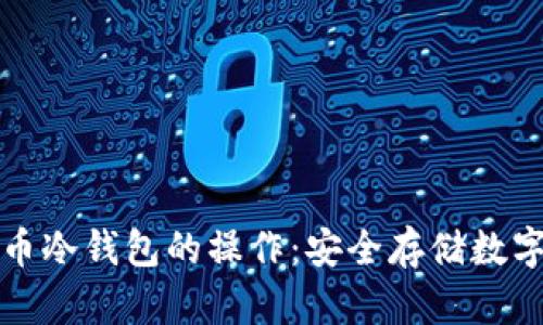 彻底了解加密货币冷钱包的操作:安全存储数字资产的必备指南