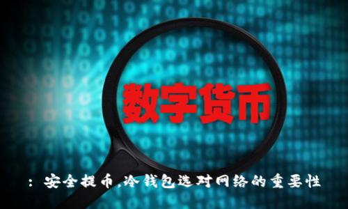 : 安全提币，冷钱包选对网络的重要性
